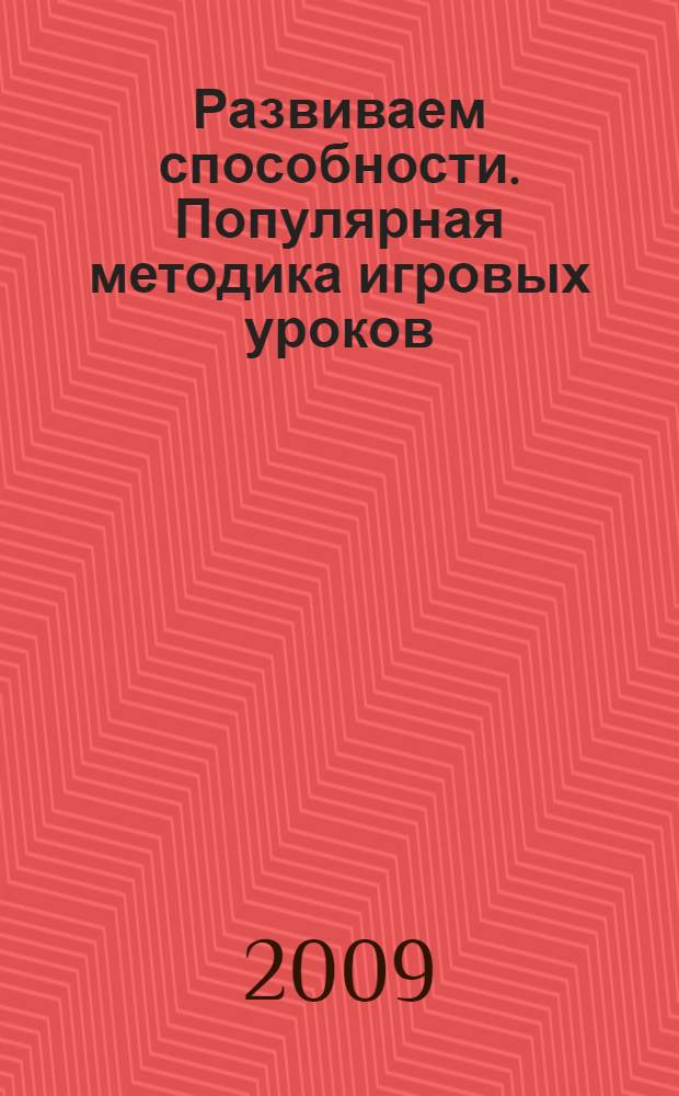Развиваем способности. Популярная методика игровых уроков