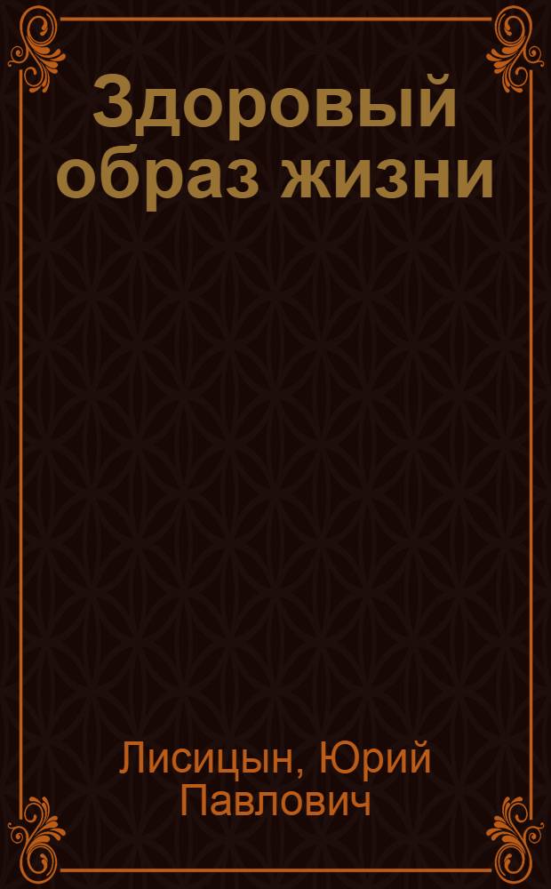 Здоровый образ жизни