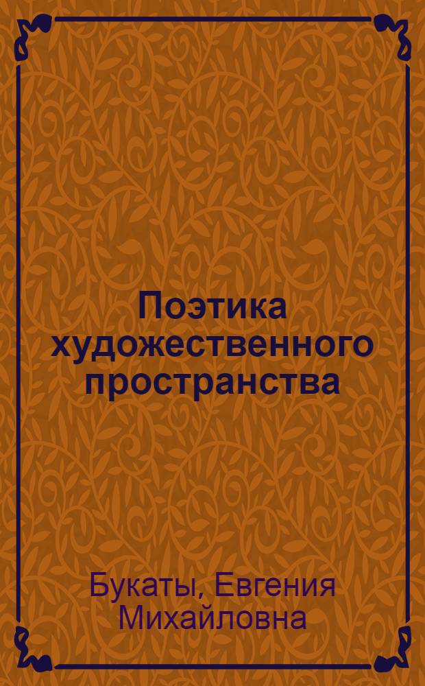 Поэтика художественного пространства : на примере творчества В.П. Астафьева : учебное пособие