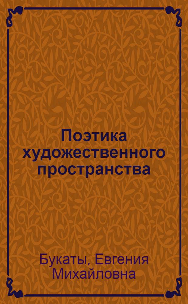 Поэтика художественного пространства : на примере творчества В.П. Астафьева : учебное пособие