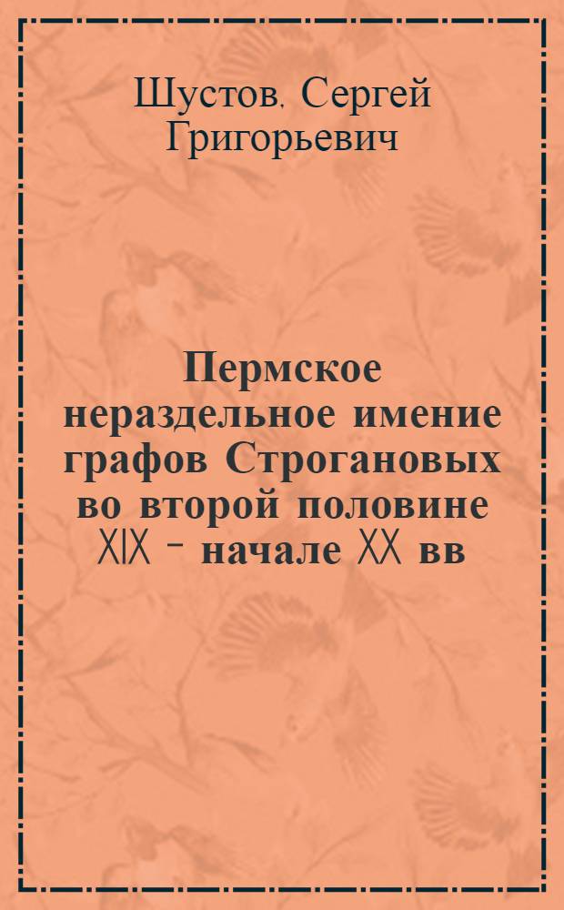 Пермское нераздельное имение графов Строгановых во второй половине XIX - начале XX вв.
