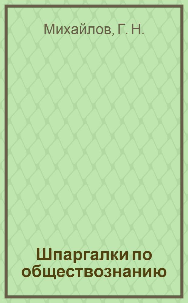 Шпаргалки по обществознанию