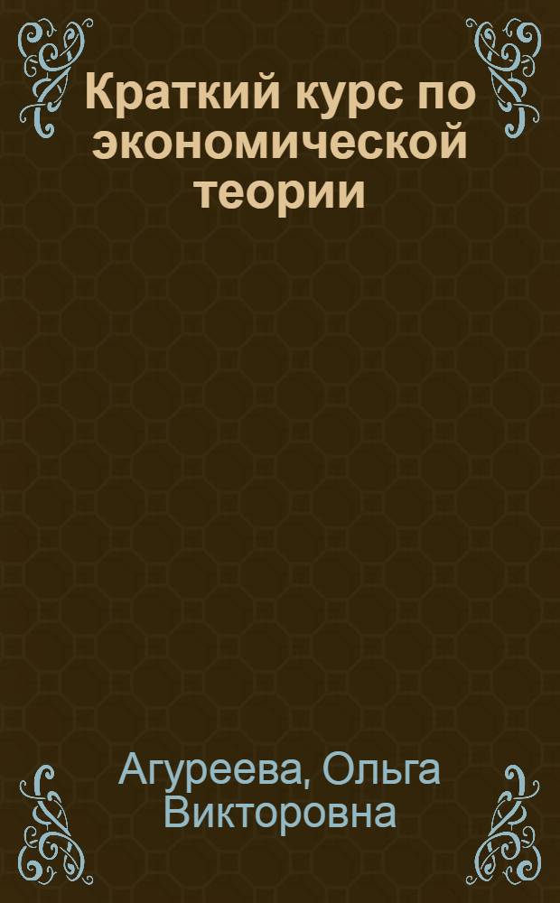 Краткий курс по экономической теории : учебное пособие
