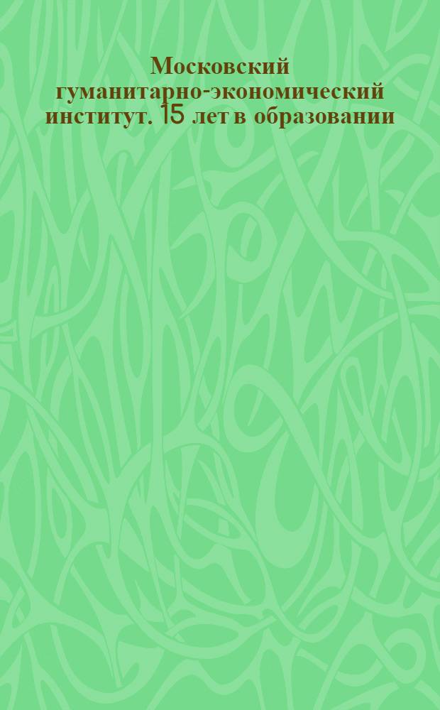Московский гуманитарно-экономический институт. 15 лет в образовании