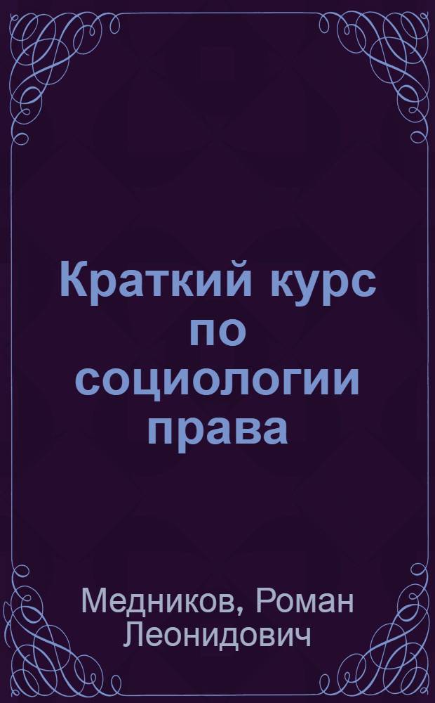 Краткий курс по социологии права : учебное пособие