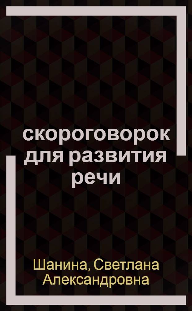100 скороговорок для развития речи