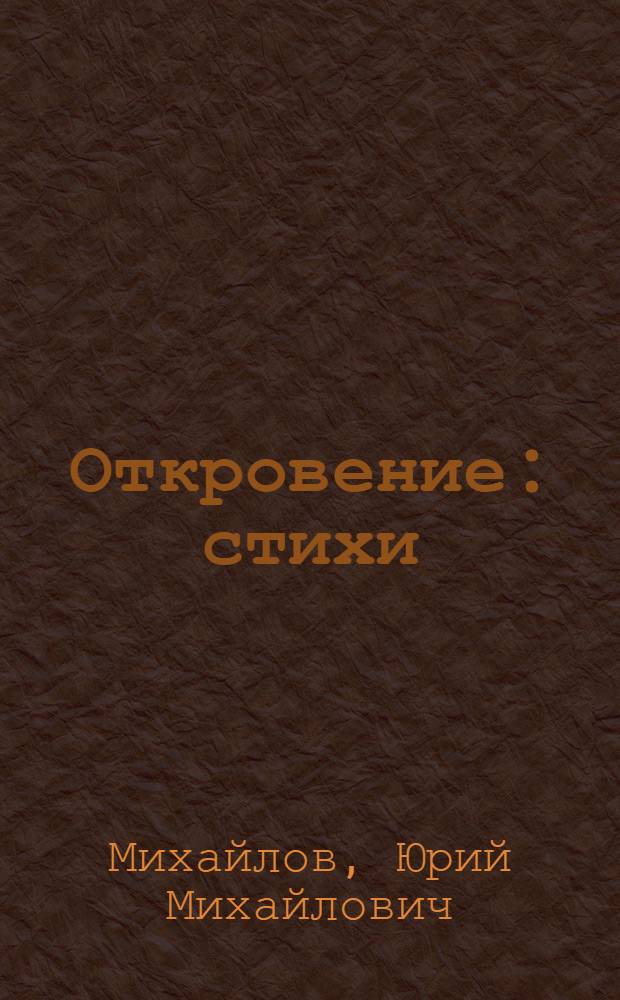 Откровение : стихи