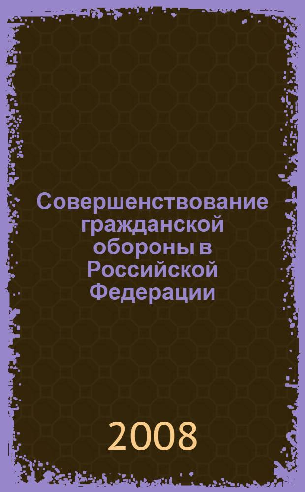 Совершенствование гражданской обороны в Российской Федерации : материалы V Научно-практической конференции