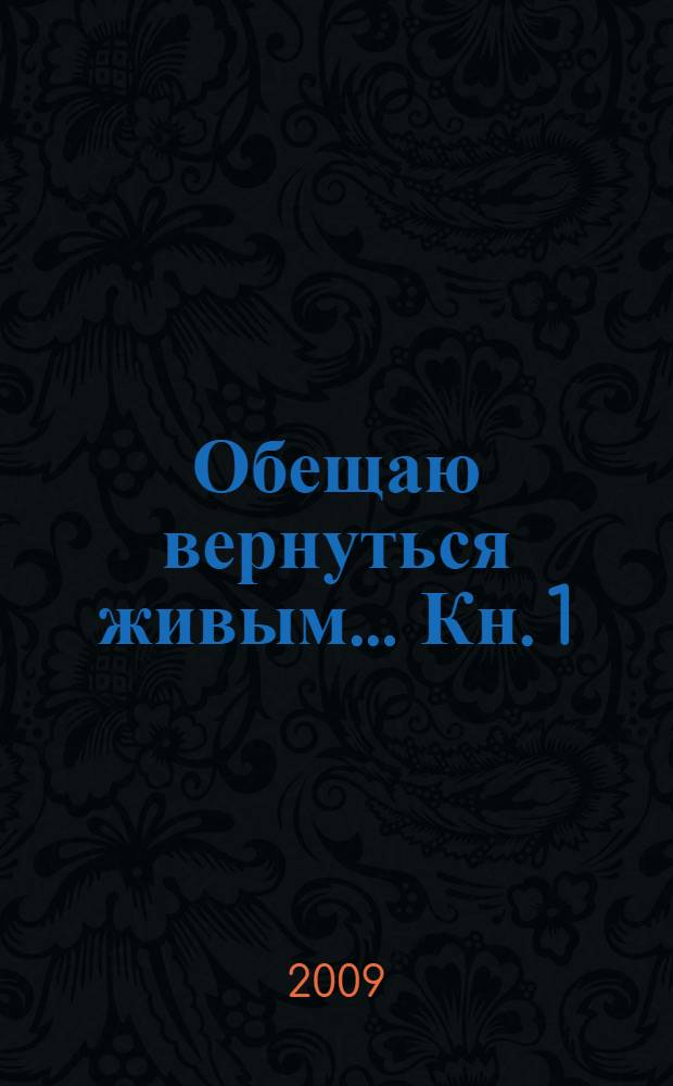 Обещаю вернуться живым... Кн. 1