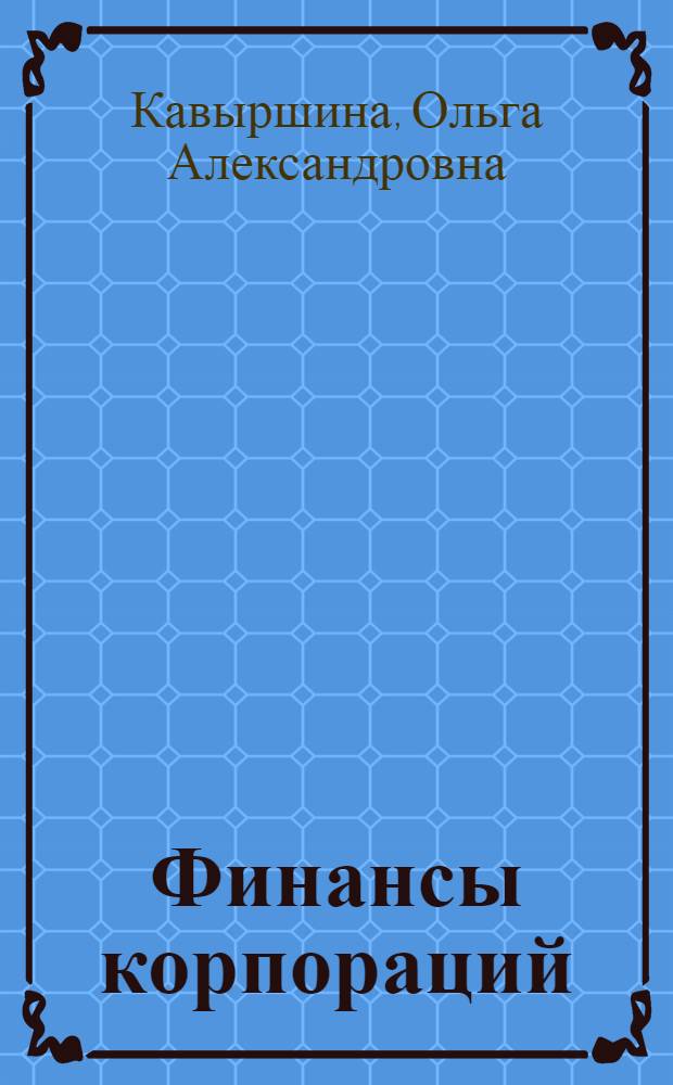 Финансы корпораций : учебное пособие