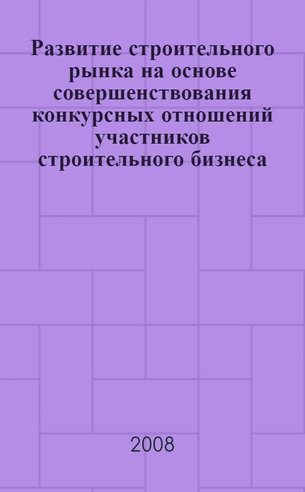 Развитие строительного рынка на основе совершенствования конкурсных отношений участников строительного бизнеса : автореф. дис. на соиск. учен. степ. канд. экон. наук : специальность 08.00.05 <Экономика и упр. нар. хоз-вом>