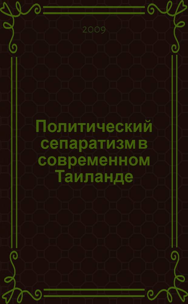 Политический сепаратизм в современном Таиланде : автореф. дис. на соиск. учен. степ. канд. полит. наук : специальность 23.00.04 <Полит. проблемы междунар. отношений и глобал. развития>