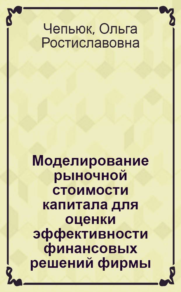 Моделирование рыночной стоимости капитала для оценки эффективности финансовых решений фирмы : автореф. дис. на соиск. учен. степ. канд. экон. наук : специальность 08.00.13 <Мат. и инструм. методы экономики>
