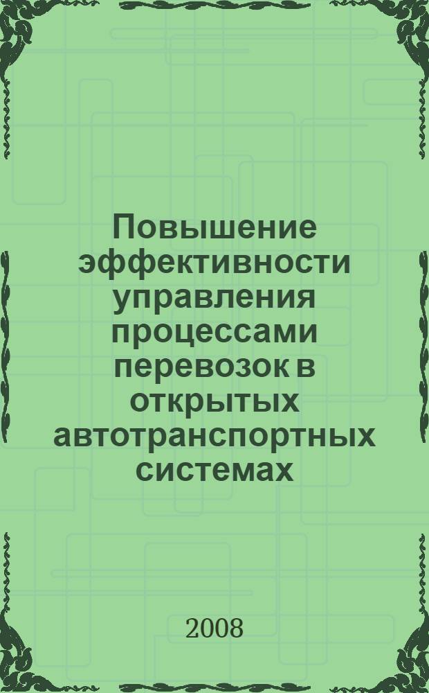 Повышение эффективности управления процессами перевозок в открытых автотранспортных системах : автореф. дис. на соиск. учен. степ. д-ра техн. наук : специальность 05.22.08 <Упр. процессами перевозок>