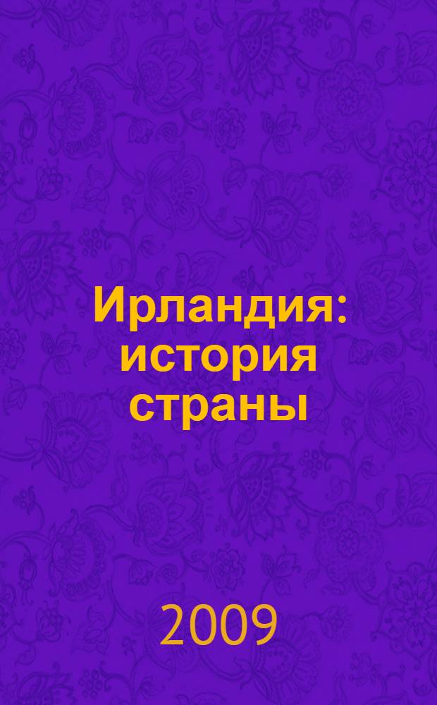 Ирландия : история страны
