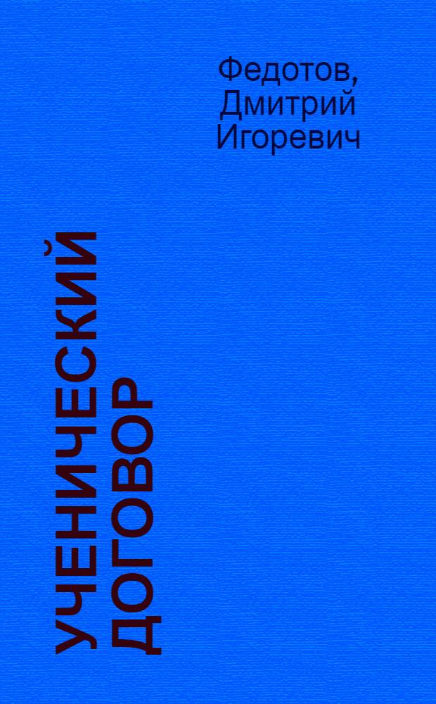 Ученический договор: проблемы правового регулирования : автореф. дис. на соиск. учен. степ. канд. юрид. наук : специальность 12.00.05 <Трудовое право; право соц. обеспечения>