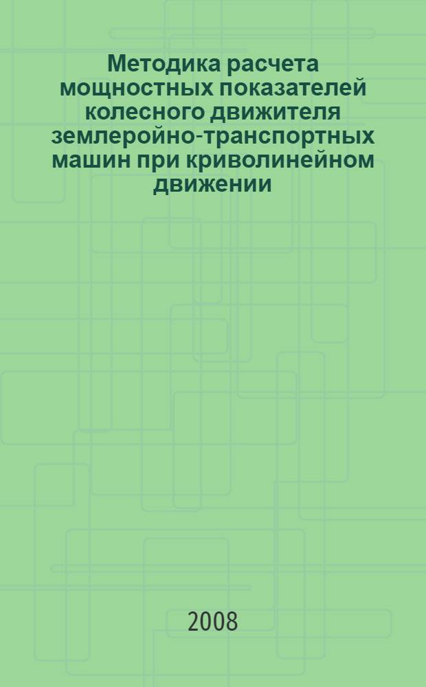 Методика расчета мощностных показателей колесного движителя землеройно-транспортных машин при криволинейном движении : автореф. дис. на соиск. учен. степ. канд. техн. наук : специальность 05.05.04 <Дорож., строит. и подъем.-трансп. машины>