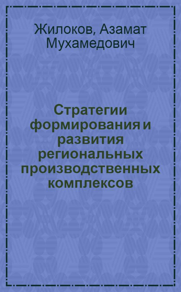 Стратегии формирования и развития региональных производственных комплексов : (на материалах Кабардино-Балкарской Республики) : автореф. дис. на соиск. учен. степ. канд. экон. наук : специальность 08.00.05 <Экономика и упр. нар. хоз-вом>