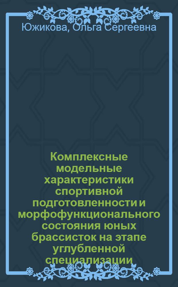 Комплексные модельные характеристики спортивной подготовленности и морфофункционального состояния юных брассисток на этапе углубленной специализации : автореф. дис. на соиск. учен. степ. канд. пед. наук : специальность 13.00.04 <Теория и методика физ. воспитания, спортив. тренировки, оздоровит. и адаптив. физ. культуры>