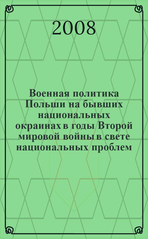 Военная политика Польши на бывших национальных окраинах в годы Второй мировой войны в свете национальных проблем : автореф. дис. на соиск. учен. степ. канд. ист. наук : специальность 07.00.03 <Всеобщ. история>