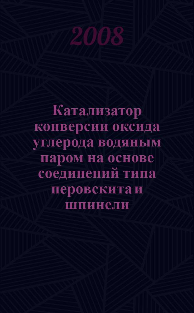 Катализатор конверсии оксида углерода водяным паром на основе соединений типа перовскита и шпинели : автореф. дис. на соиск. учен. степ. канд. техн. наук : специальность 05.17.01 <Технология неорган. веществ>
