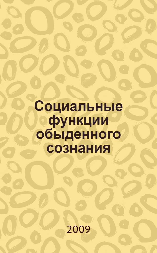 Социальные функции обыденного сознания : автореф. дис. на соиск. учен. степ. канд. филос. наук : специальность 09.00.11 <Соц. философия>