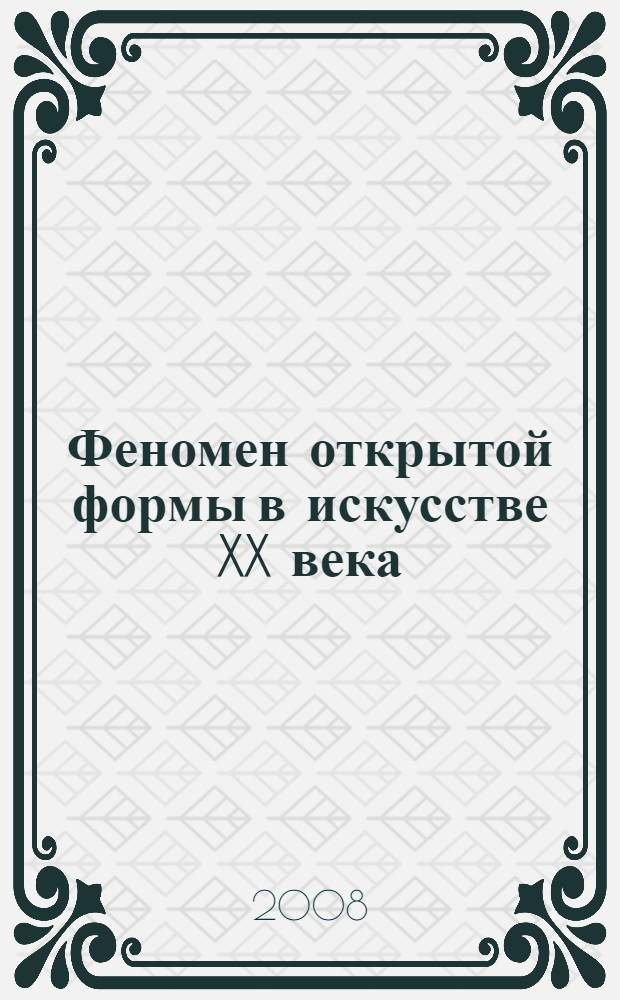 Феномен открытой формы в искусстве XX века : автореф. дис. на соиск. учен. степ. канд. филос. наук : специальность 09.00.04 <Эстетика>