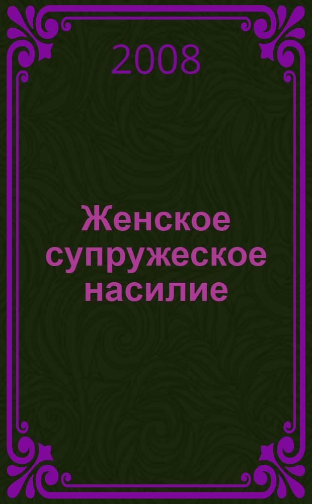 Женское супружеское насилие : автореф. дис. на соиск. учен. степ. канд. социол. наук : специальность 22.00.04 <Соц. структура, соц. ин-ты и процессы>