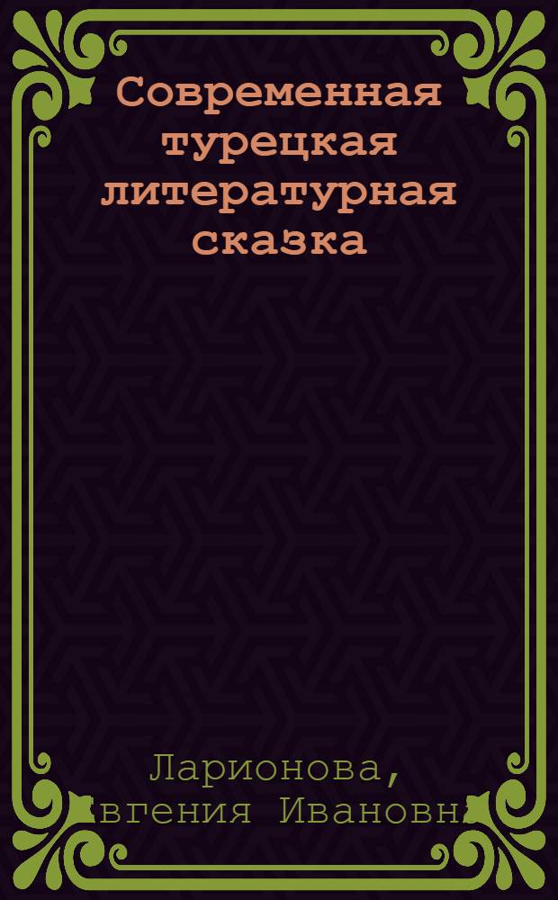 Современная турецкая литературная сказка: типология и эволюция жанра : автореф. дис. на соиск. учен. степ. канд. филол. наук : специальность 10.01.03 <Лит. народов стран зарубежья>