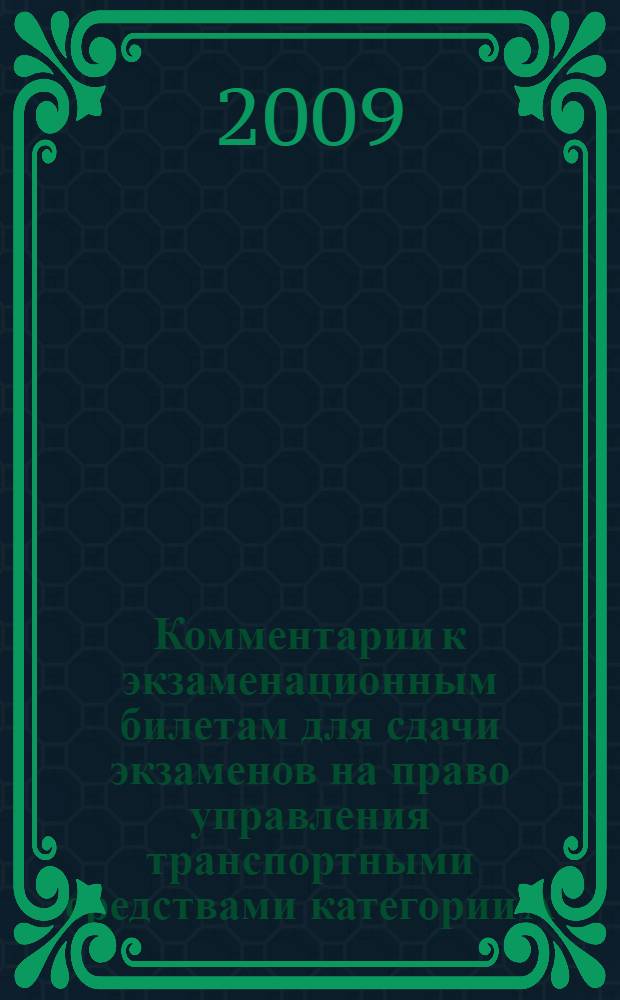 Комментарии к экзаменационным билетам для сдачи экзаменов на право управления транспортными средствами категории А/Б