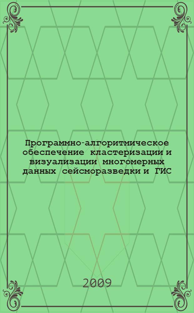 Программно-алгоритмическое обеспечение кластеризации и визуализации многомерных данных сейсморазведки и ГИС : автореф. дис. на соиск. учен. степ. канд. техн. наук : специальность 25.00.10 <Геофизика, геофиз. методы поисков полез. ископаемых>