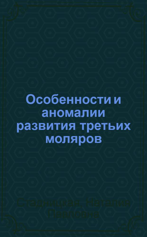 Особенности и аномалии развития третьих моляров : (диагностика, клиника, лечение) : автореф. дис. на соиск. учен. степ. канд. мед. наук : специальность 14.00.21 <Стоматология>