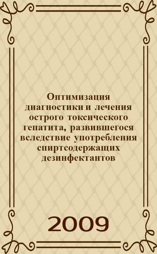 Оптимизация диагностики и лечения острого токсического гепатита, развившегося вследствие употребления спиртсодержащих дезинфектантов, у пациентов с алкогольной болезнью печени : автореф. дис. на соиск. учен. степ. канд. мед. наук : специальность 14.00.05 <Внутрен. болезни>