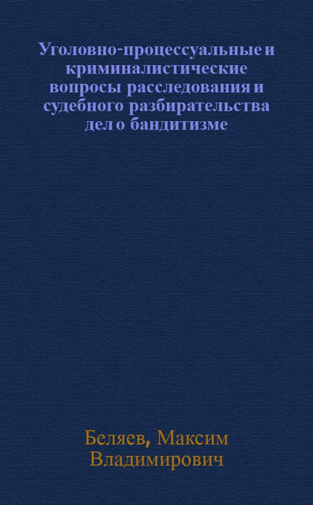 Уголовно-процессуальные и криминалистические вопросы расследования и судебного разбирательства дел о бандитизме : автореф. дис. на соиск. учен. степ. канд. юрид. наук : специальность 12.00.09 <Уголов. процесс, криминалистика и судеб. экспертиза; оператив.-розыскная деятельность>