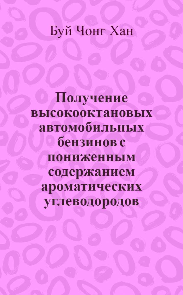 Получение высокооктановых автомобильных бензинов с пониженным содержанием ароматических углеводородов : автореф. дис. на соиск. учен. степ. канд. техн. наук : специальность 05.17.07