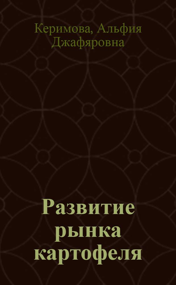 Развитие рынка картофеля : (на материалах Пензенской области) : автореф. дис. на соиск. учен. степ. канд. экон. наук : специальность 08.00.05 <Экономика и упр. нар. хоз-вом>