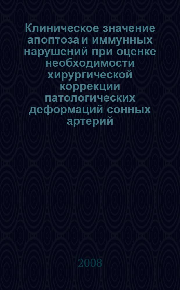 Клиническое значение апоптоза и иммунных нарушений при оценке необходимости хирургической коррекции патологических деформаций сонных артерий : автореф. дис. на соиск. учен. степ. канд. мед. наук : специальность 14.00.27