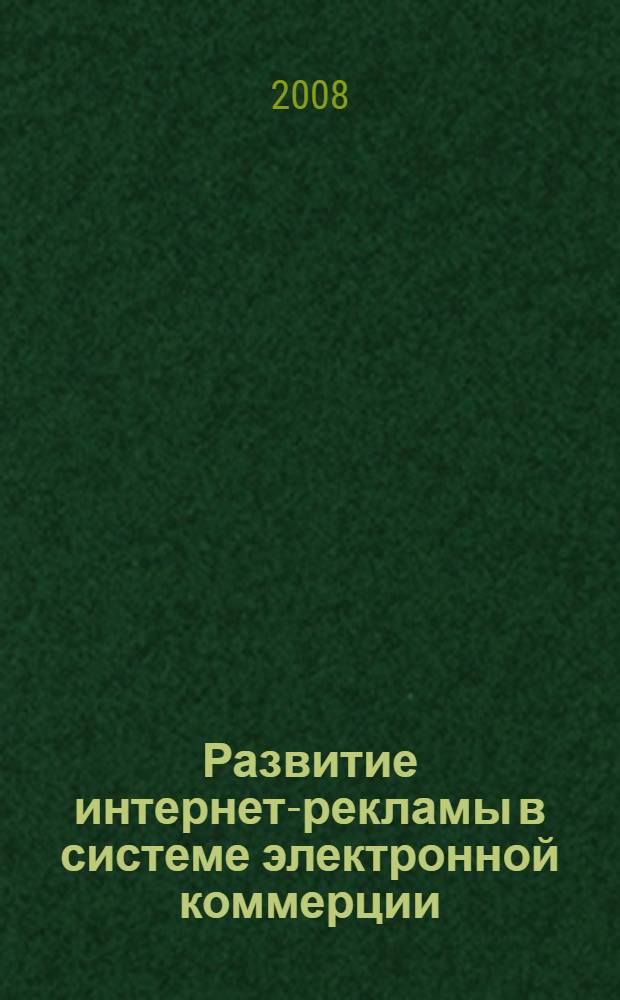 Развитие интернет-рекламы в системе электронной коммерции : автореф. дис. на соиск. учен. степ. канд. экон. наук : специальность 08.00.05 <Экономика и упр. нар. хоз-вом>