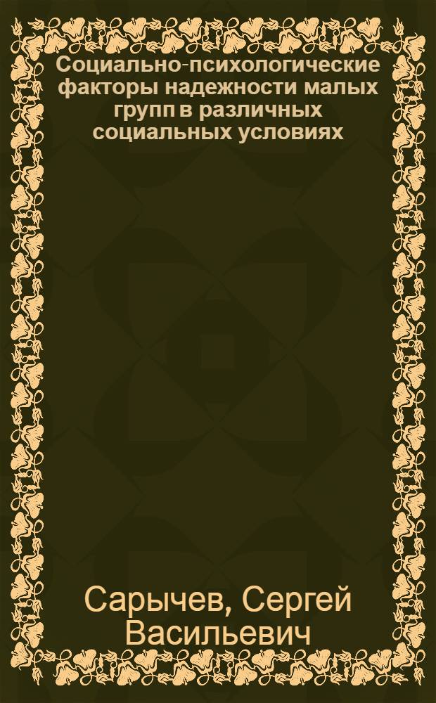 Социально-психологические факторы надежности малых групп в различных социальных условиях : автореф. дис. на соиск. учен. степ. д-ра психол. наук : специальность 19.00.05 <Соц. психология>
