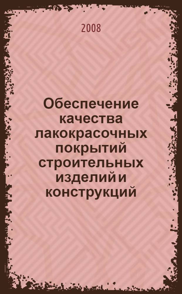 Обеспечение качества лакокрасочных покрытий строительных изделий и конструкций : автореф. дис. на соиск. учен. степ. канд. техн. наук : специальность 05.23.05 <Строит. материалы и изделия>