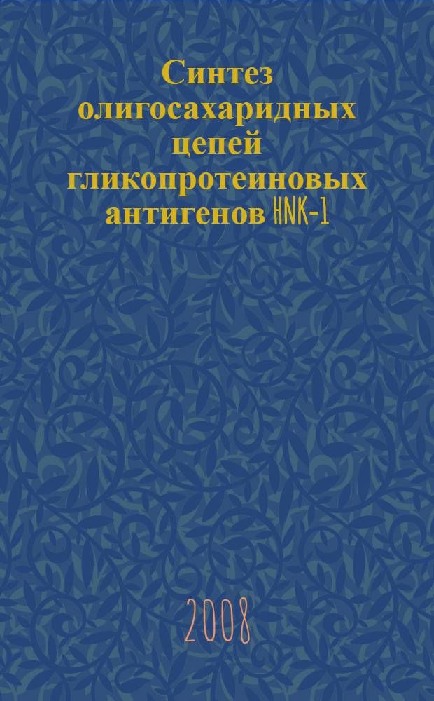 Синтез олигосахаридных цепей гликопротеиновых антигенов HNK-1 : автореф. дис. на соиск. канд. хим. наук : специальность 02.00.03 <Орган. химия>