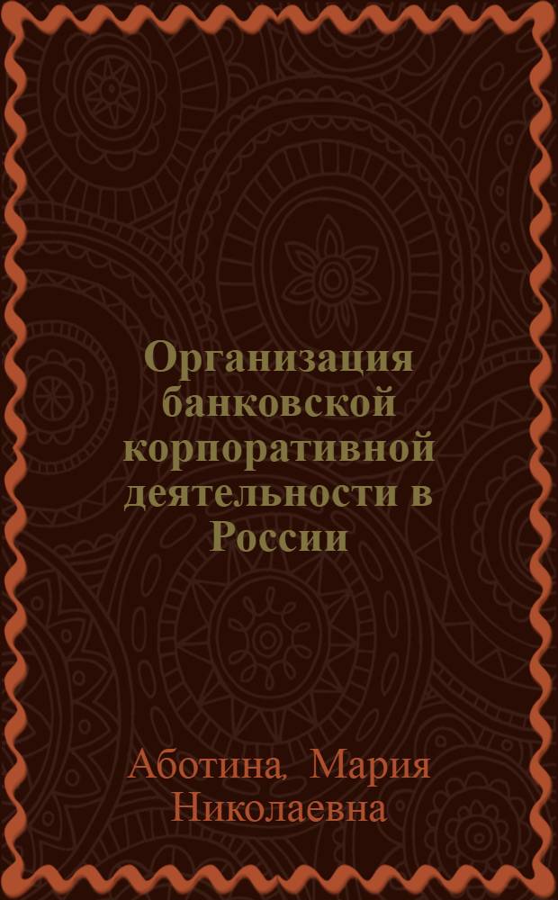 Организация банковской корпоративной деятельности в России : автореф. дис. на соиск. учен. степ. канд. экон. наук : специальность 08.00.10 <Финансы, денеж. обращение и кредит>