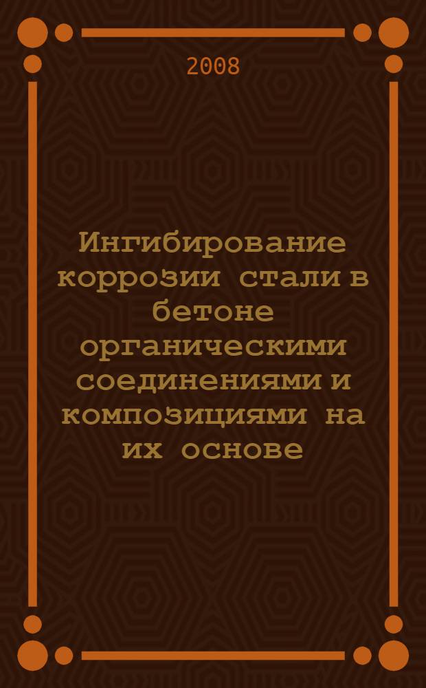 Ингибирование коррозии стали в бетоне органическими соединениями и композициями на их основе : автореф. дис. на соиск. учен. степ. канд. хим. наук : специальность 05.17.03 <Технология электрохим. процессов и защита от коррозии>