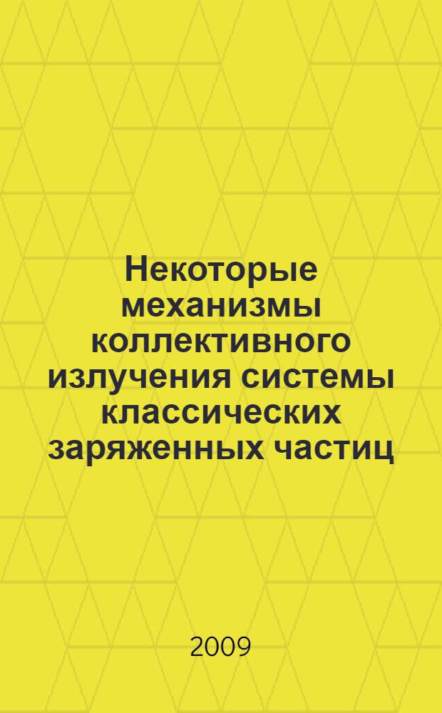 Некоторые механизмы коллективного излучения системы классических заряженных частиц : автореф. дис. на соиск. учен. степ. канд. физ.-мат. наук : специальность 01.04.04 <Физ. электроника>