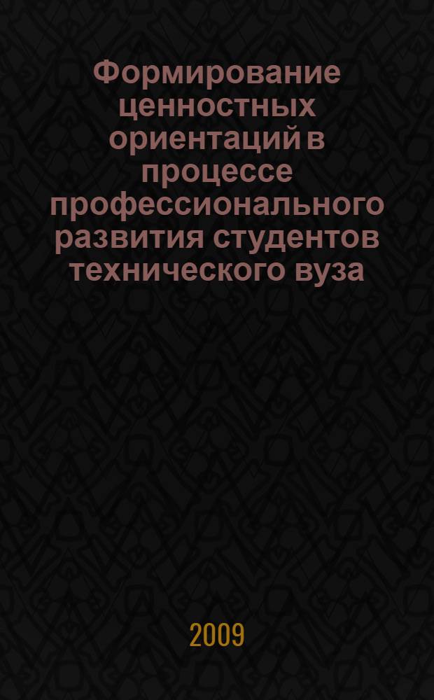 Формирование ценностных ориентаций в процессе профессионального развития студентов технического вуза : автореф. дис. на соиск. учен. степ. канд. пед; наук : специальность 13.00.08 <Теория и методика проф. образования>