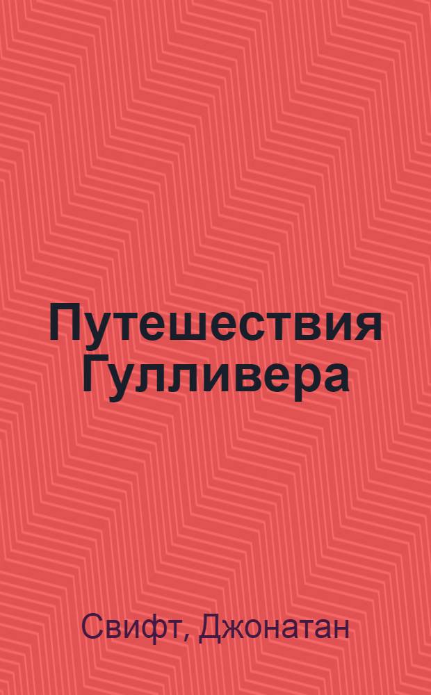 Путешествия Гулливера : для среднего школьного возраста