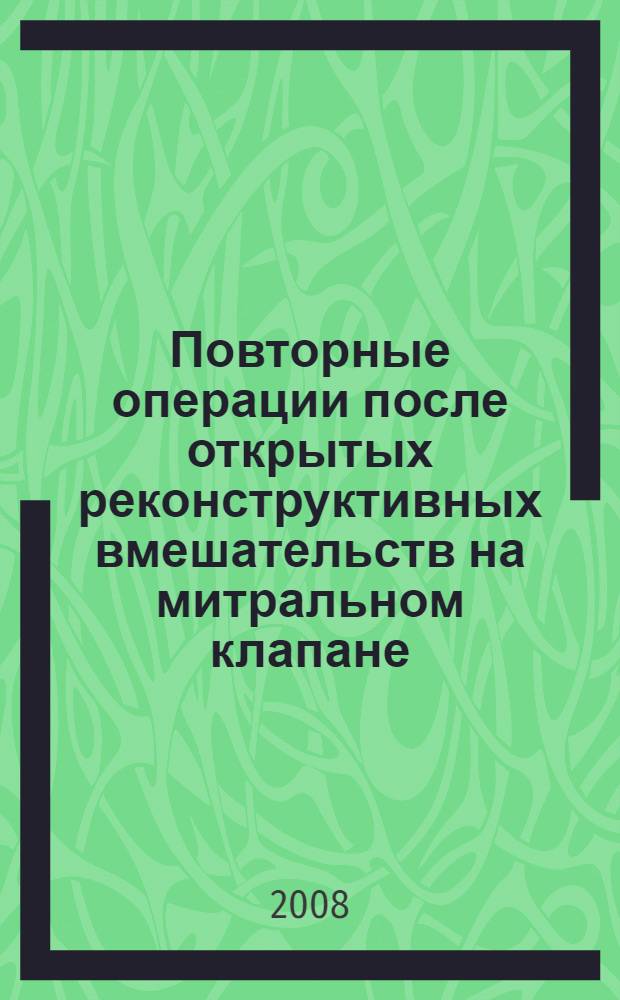 Повторные операции после открытых реконструктивных вмешательств на митральном клапане : автореф. дис. на соиск. учен. степ. канд. мед. наук : специальность 14.00.44 <Сердеч.-сосудистая хирургия>