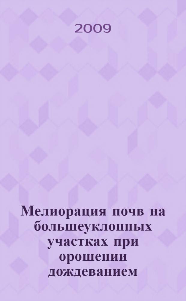 Мелиорация почв на большеуклонных участках при орошении дождеванием : автореф. дис. на соиск. учен. степ. канд. техн. наук : специальность 06.01.02 <Мелиорация, рекультивация и охрана земель>