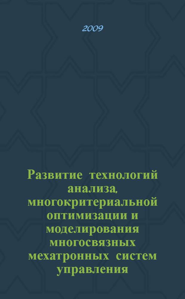 Развитие технологий анализа, многокритериальной оптимизации и моделирования многосвязных мехатронных систем управления : автореф. дис. на соиск. учен. степ. д-ра техн. наук : специальность 05.13.01 <Систем. анализ, упр. и обраб. информ.>
