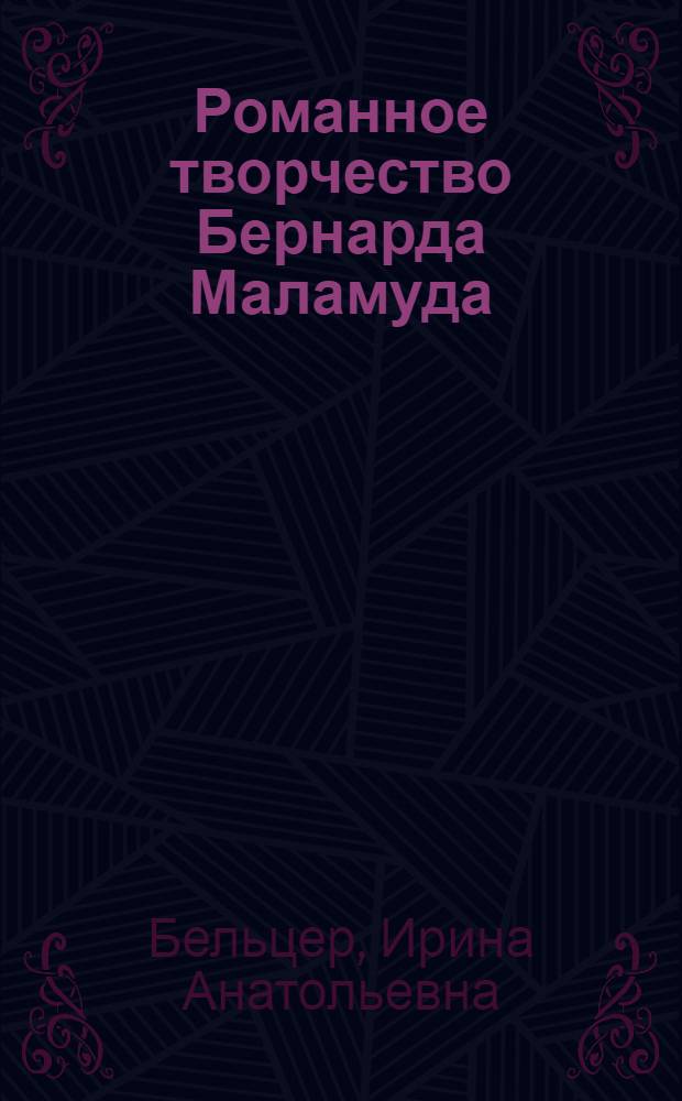 Романное творчество Бернарда Маламуда: поиски идентичности : автореф. дис. на соиск. учен. степ. канд. филол. наук : специальность 10.01.03 <Лит. народов стран зарубежья>